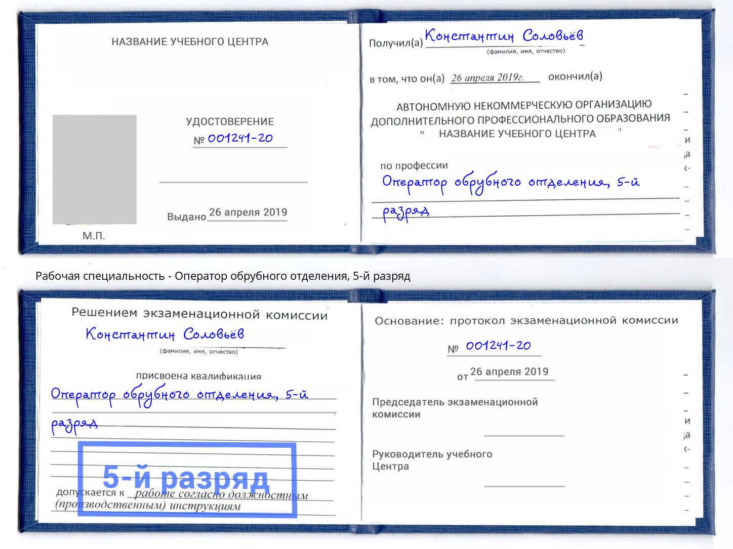 корочка 5-й разряд Оператор обрубного отделения Одинцово