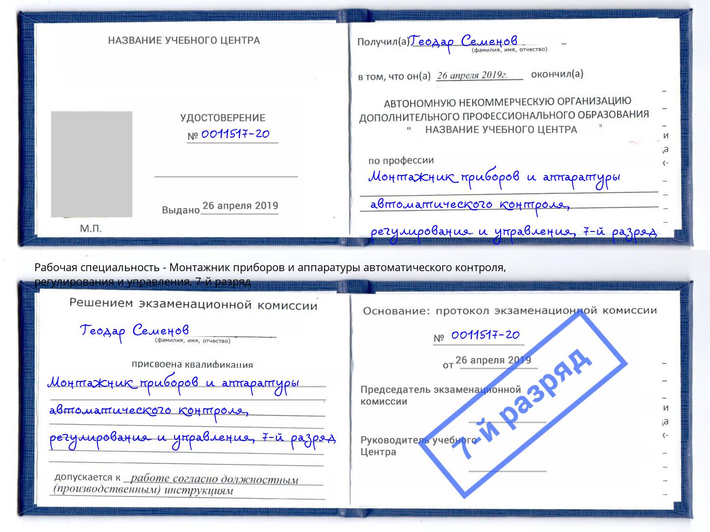 корочка 7-й разряд Монтажник приборов и аппаратуры автоматического контроля, регулирования и управления Одинцово