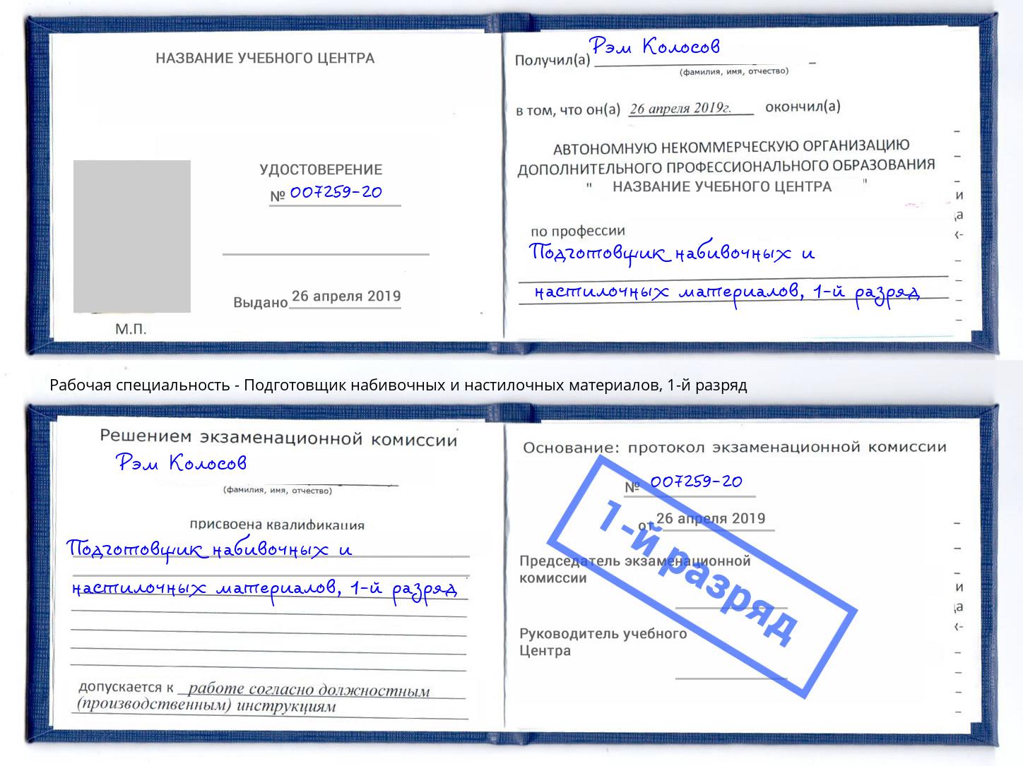 корочка 1-й разряд Подготовщик набивочных и настилочных материалов Одинцово