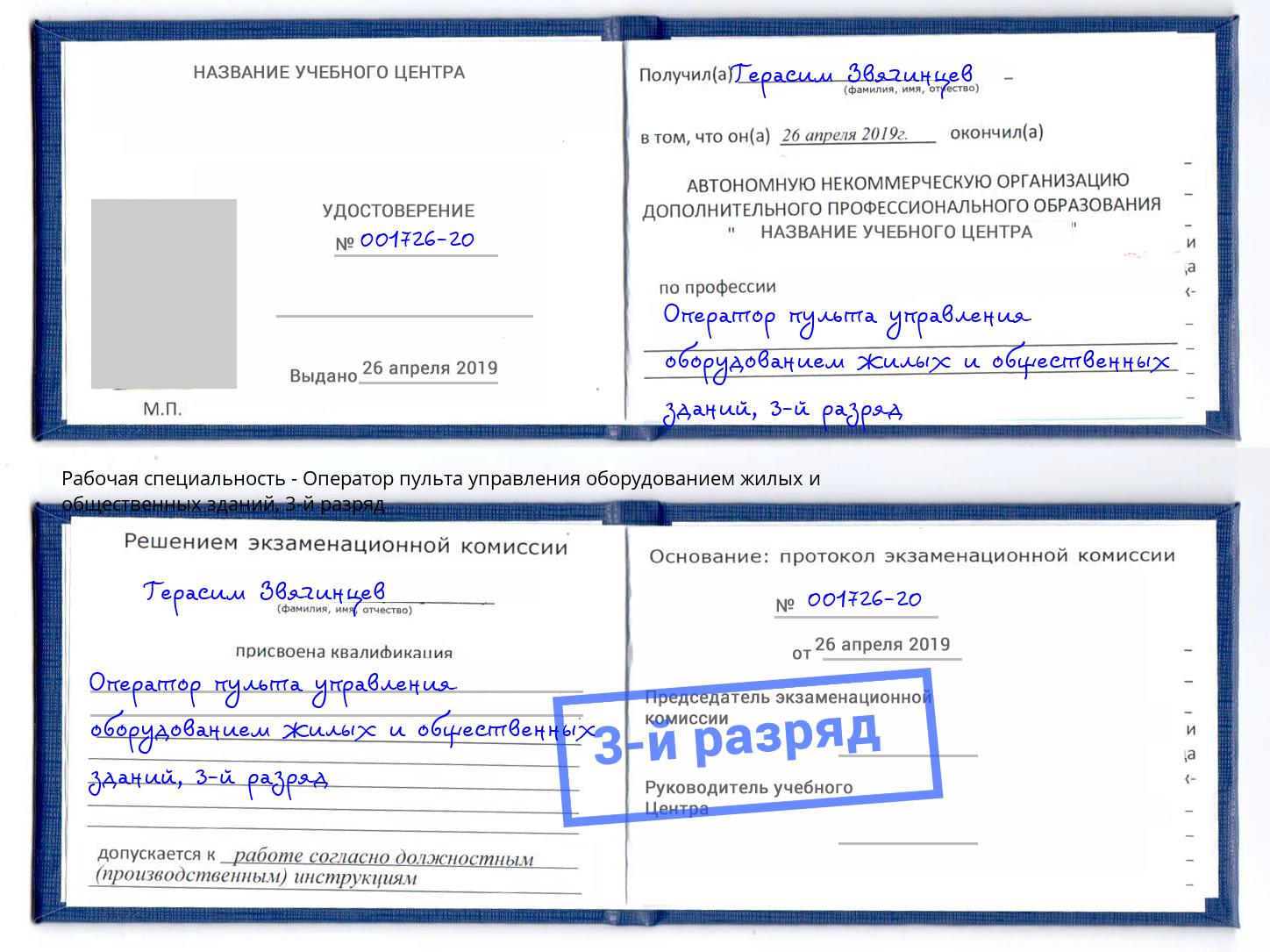 корочка 3-й разряд Оператор пульта управления оборудованием жилых и общественных зданий Одинцово