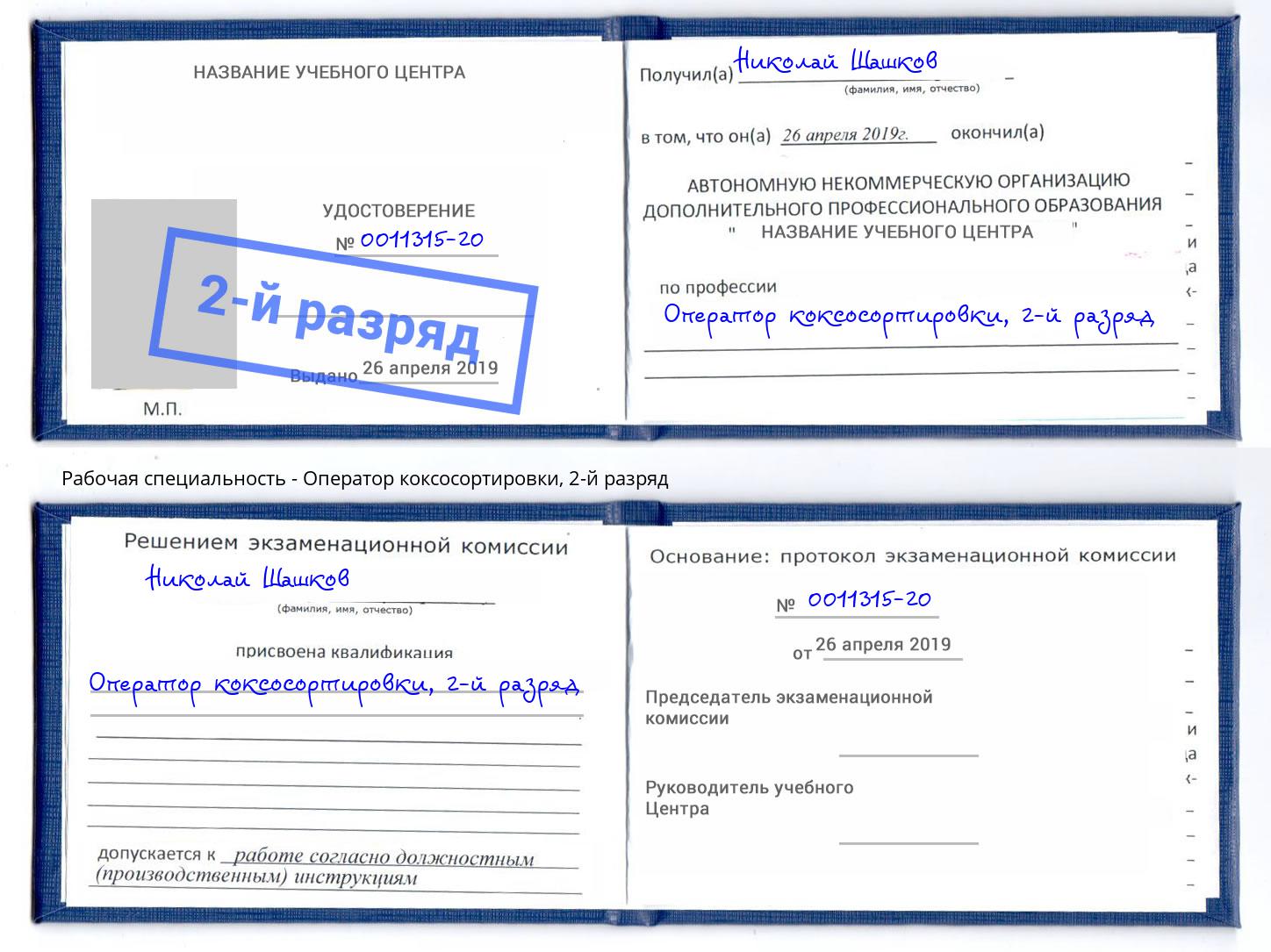 корочка 2-й разряд Оператор коксосортировки Одинцово