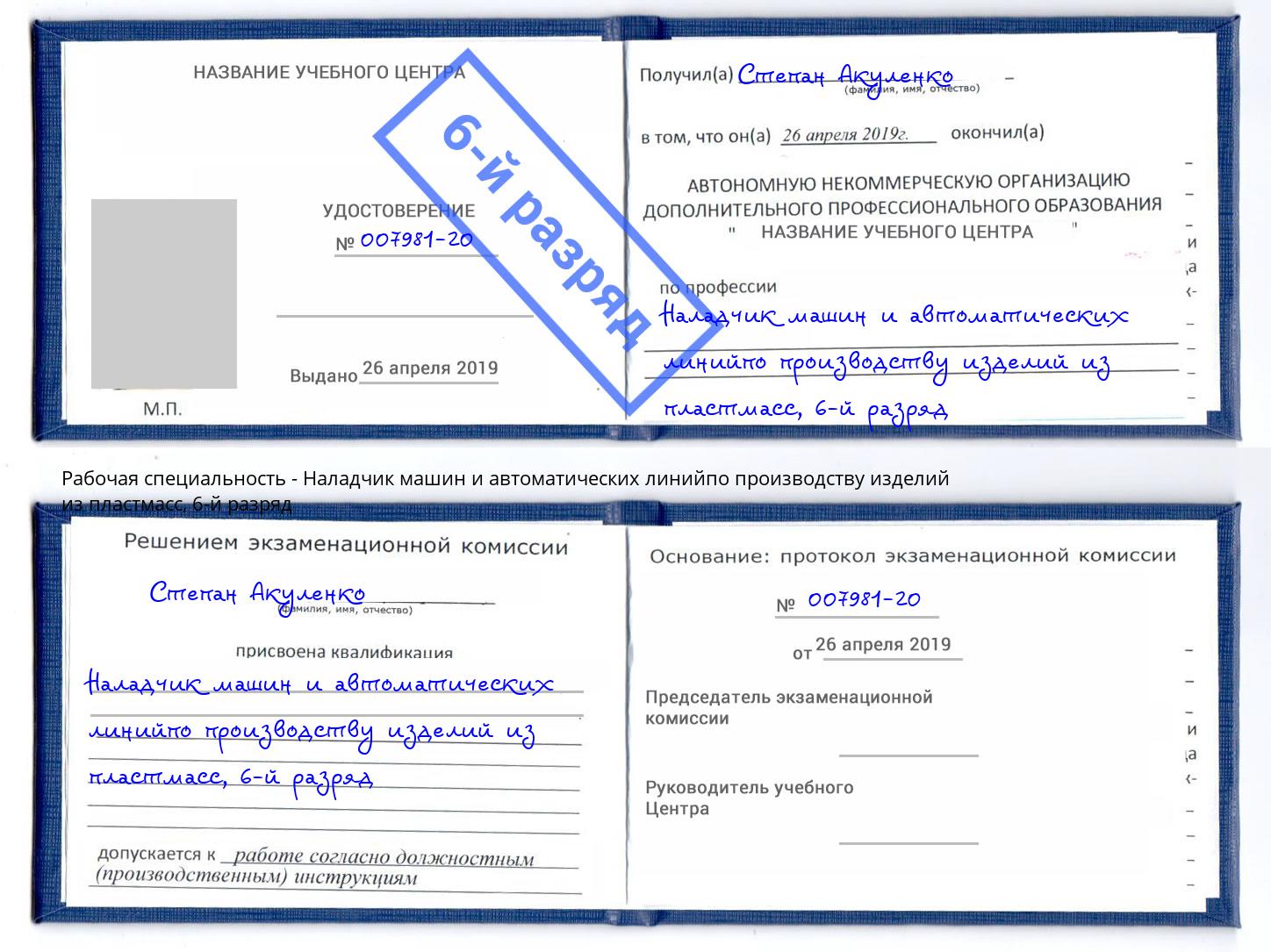 корочка 6-й разряд Наладчик машин и автоматических линийпо производству изделий из пластмасс Одинцово