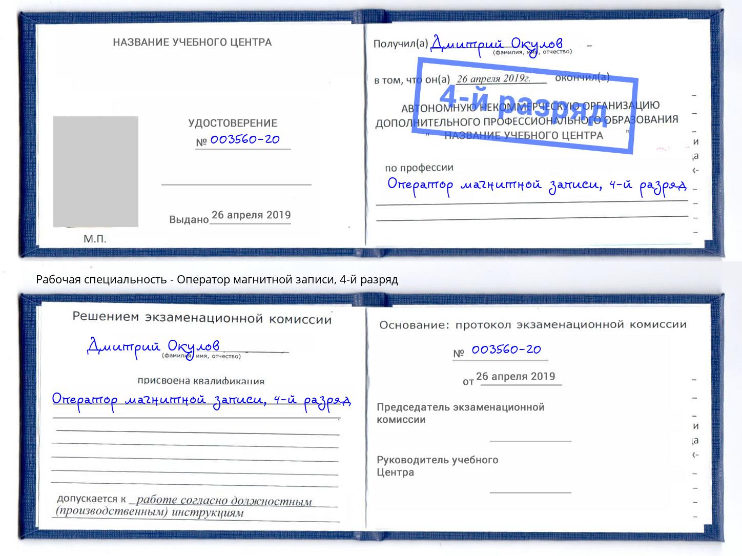 корочка 4-й разряд Оператор магнитной записи Одинцово