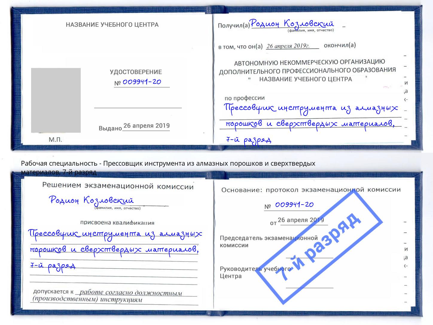 корочка 7-й разряд Прессовщик инструмента из алмазных порошков и сверхтвердых материалов Одинцово