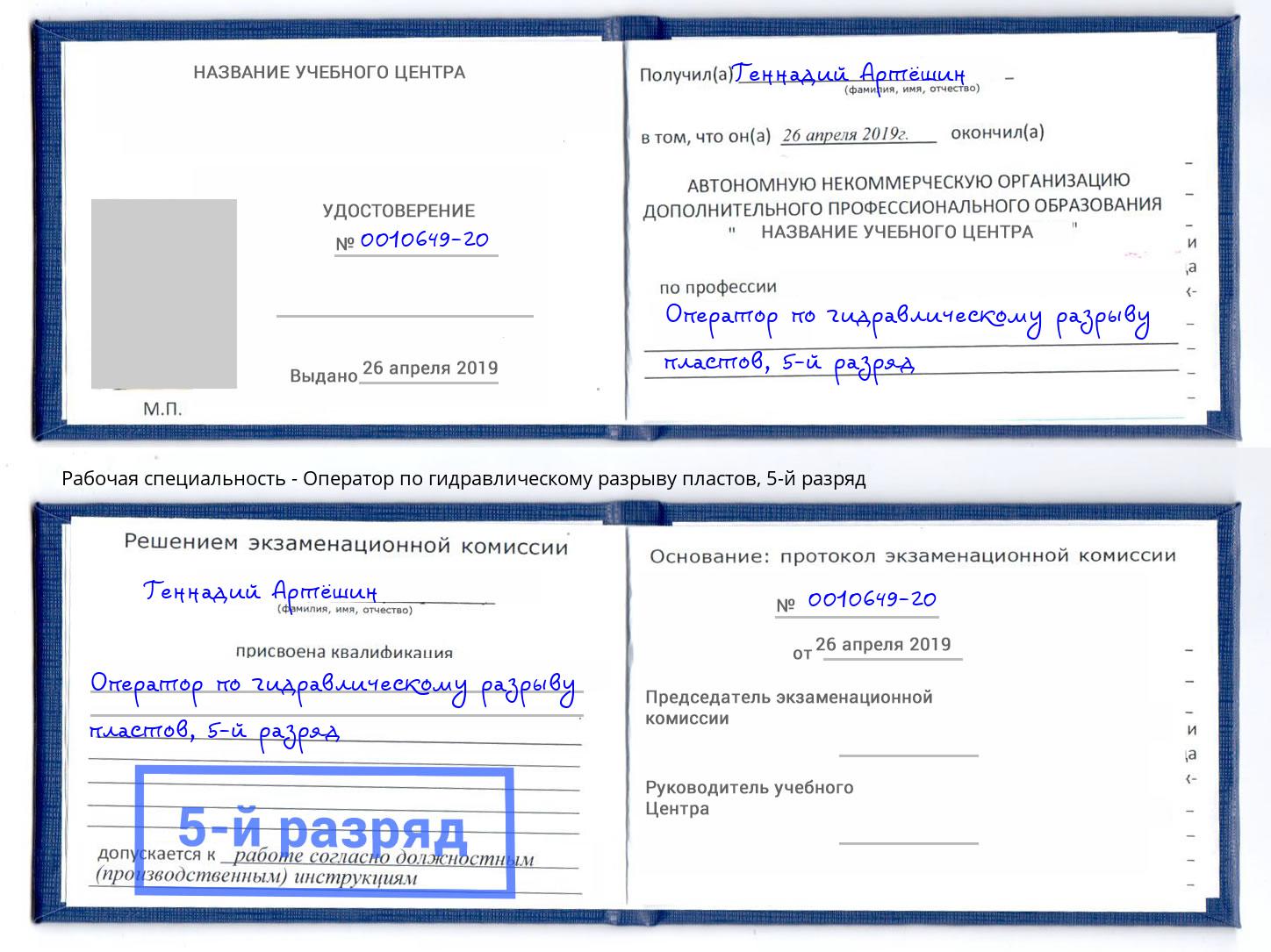 корочка 5-й разряд Оператор по гидравлическому разрыву пластов Одинцово