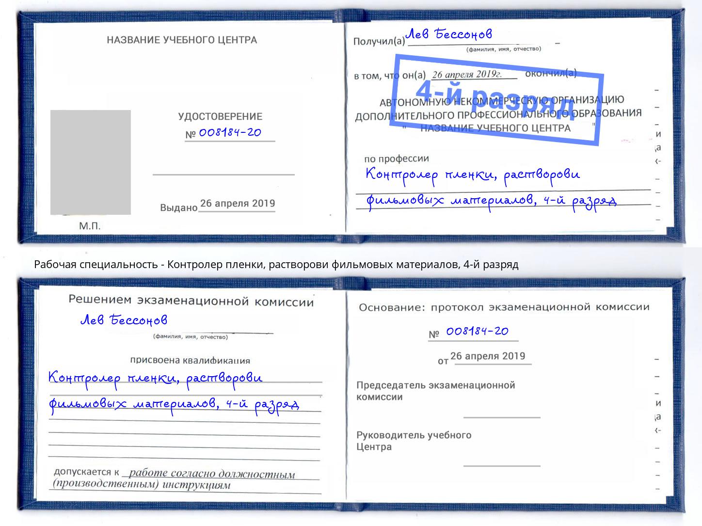 корочка 4-й разряд Контролер пленки, растворови фильмовых материалов Одинцово