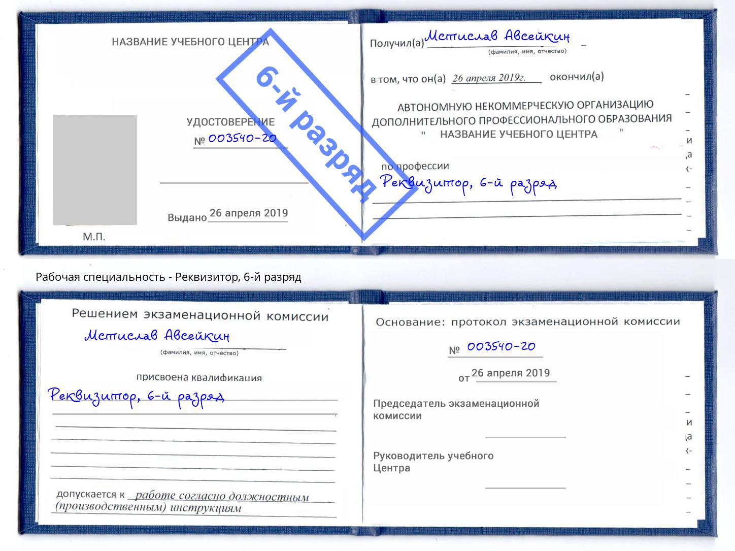 корочка 6-й разряд Реквизитор Одинцово
