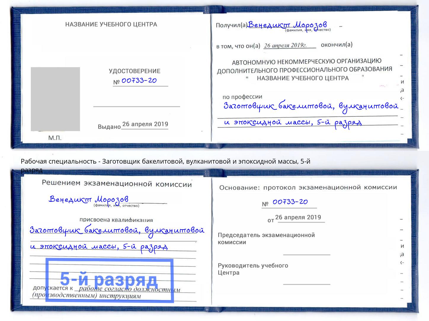 корочка 5-й разряд Заготовщик бакелитовой, вулканитовой и эпоксидной массы Одинцово