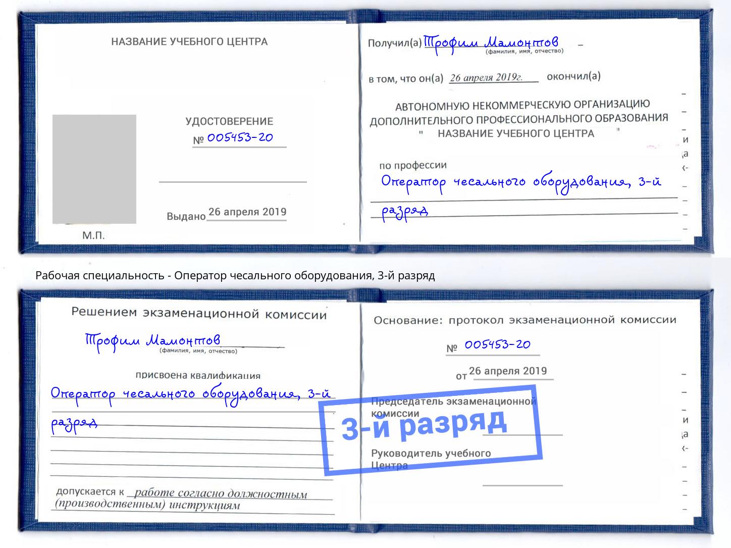 корочка 3-й разряд Оператор чесального оборудования Одинцово