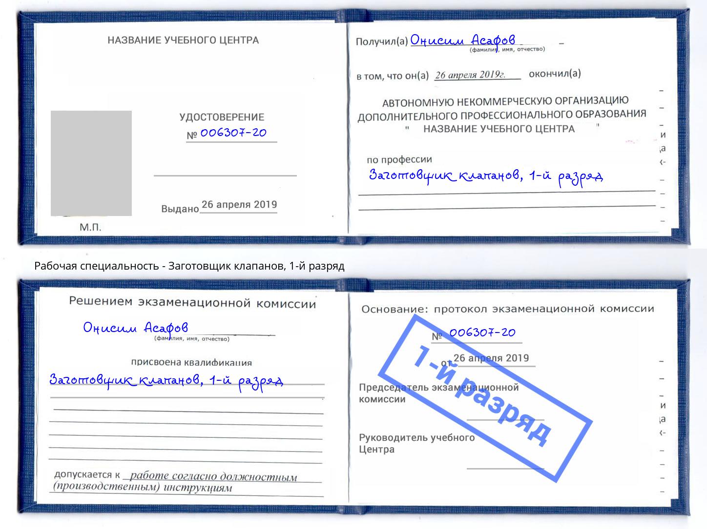 корочка 1-й разряд Заготовщик клапанов Одинцово