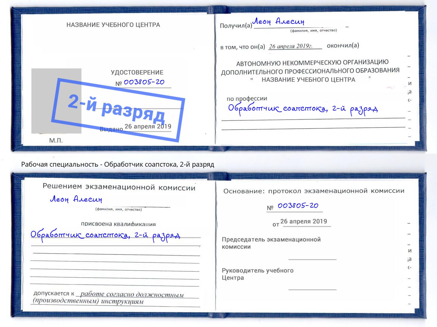 корочка 2-й разряд Обработчик соапстока Одинцово