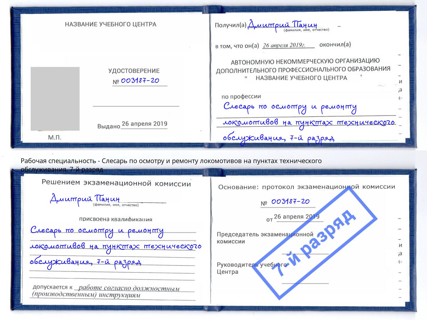 корочка 7-й разряд Слесарь по осмотру и ремонту локомотивов на пунктах технического обслуживания Одинцово