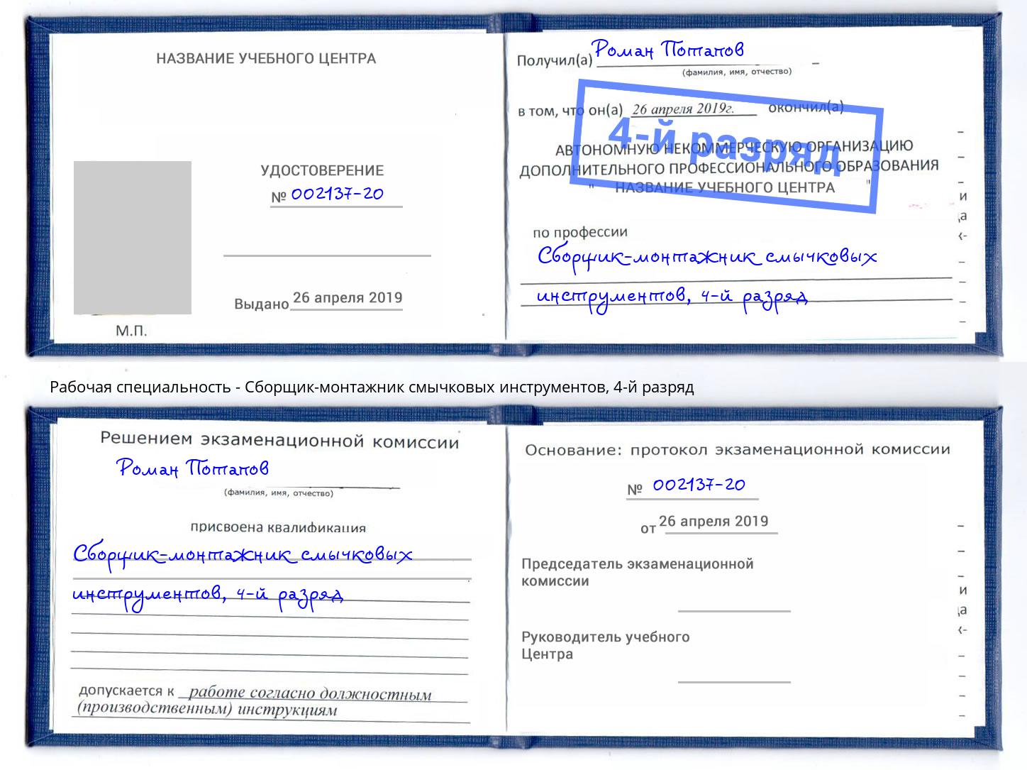 корочка 4-й разряд Сборщик-монтажник смычковых инструментов Одинцово