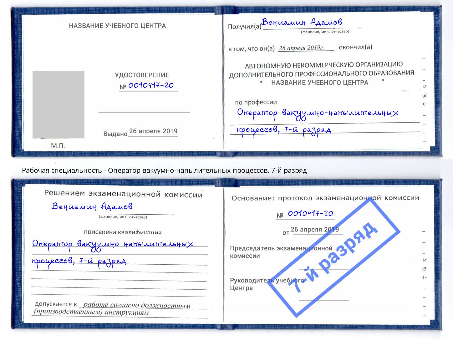 корочка 7-й разряд Оператор вакуумно-напылительных процессов Одинцово