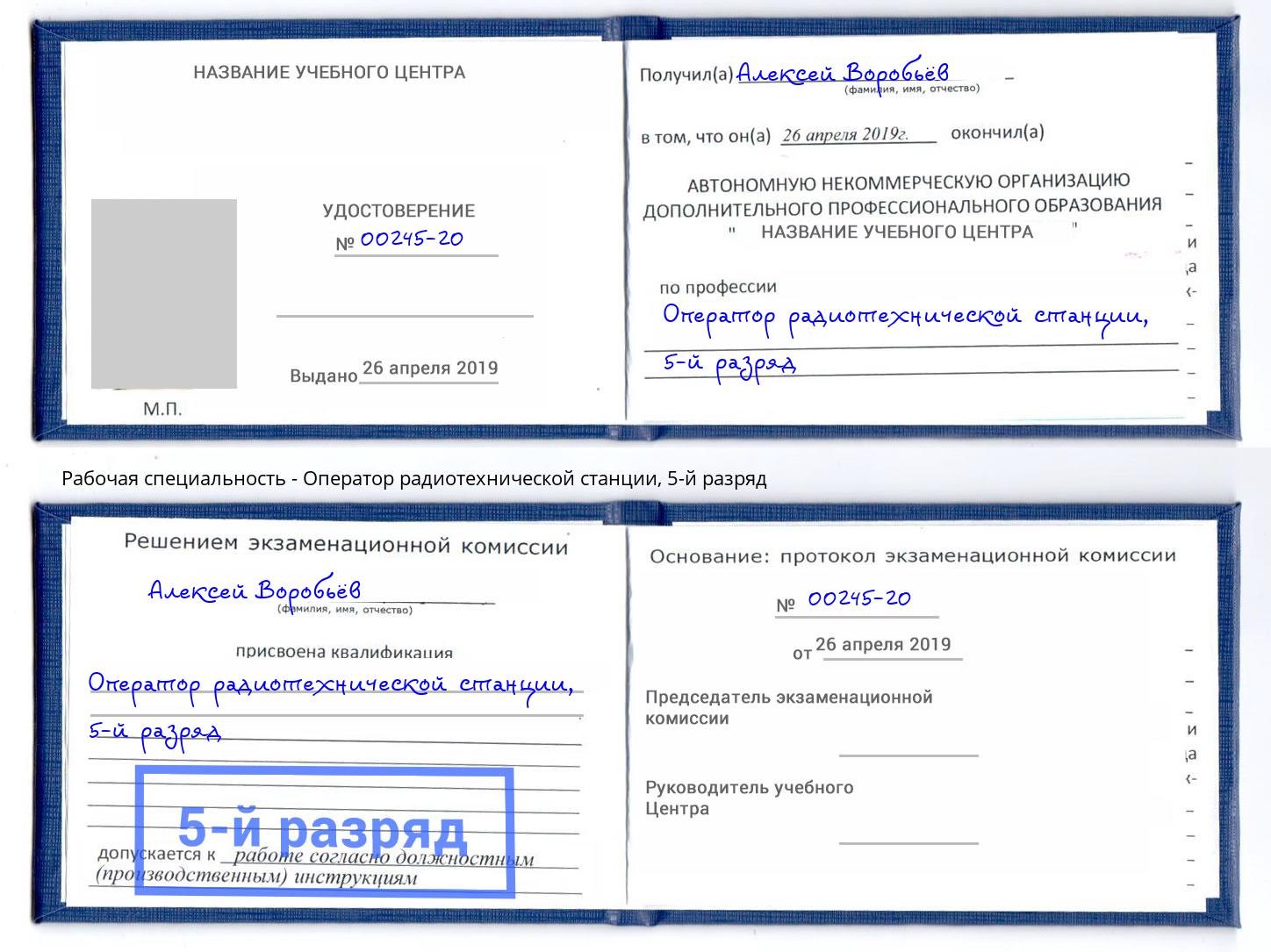 корочка 5-й разряд Оператор радиотехнической станции Одинцово