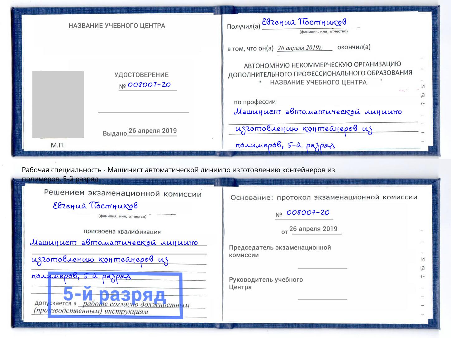 корочка 5-й разряд Машинист автоматической линиипо изготовлению контейнеров из полимеров Одинцово