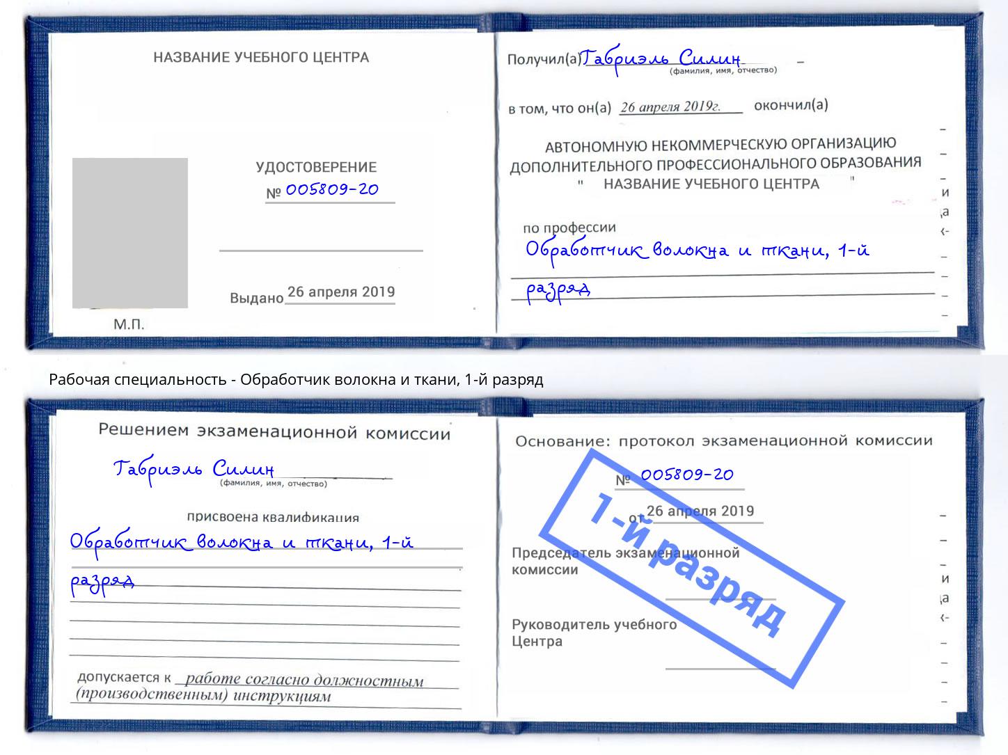 корочка 1-й разряд Обработчик волокна и ткани Одинцово
