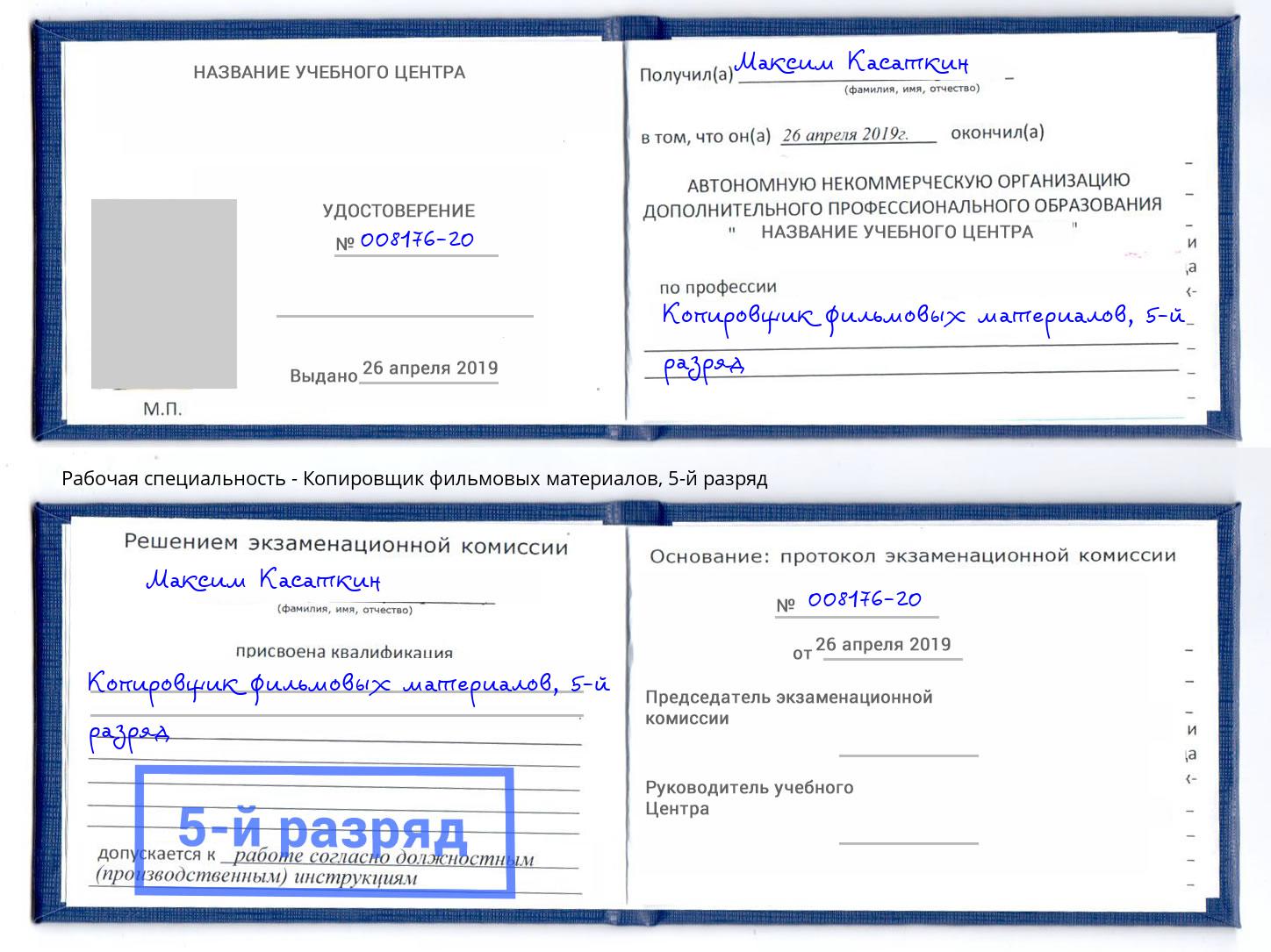 корочка 5-й разряд Копировщик фильмовых материалов Одинцово