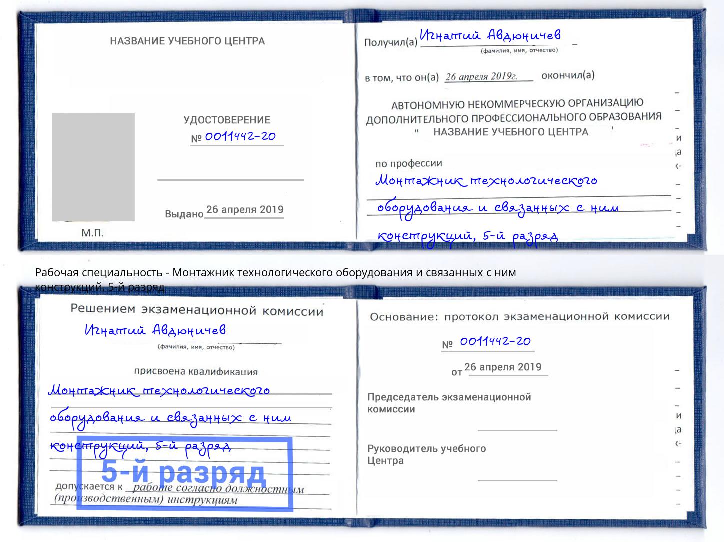 корочка 5-й разряд Монтажник технологического оборудования и связанных с ним конструкций Одинцово