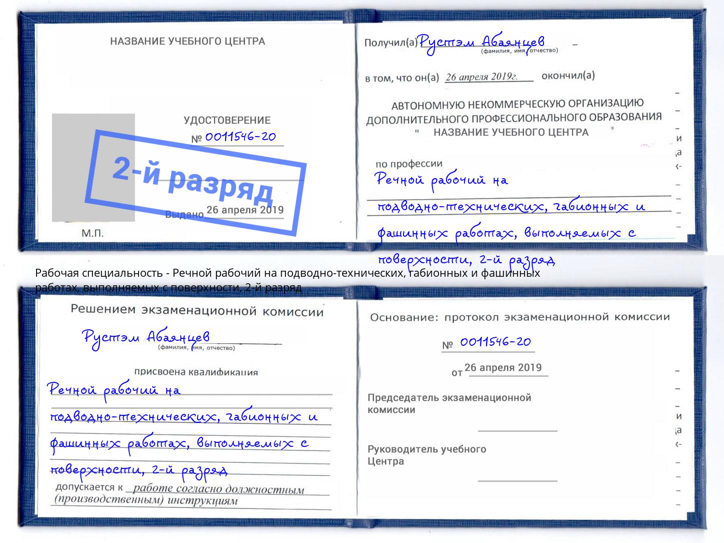 корочка 2-й разряд Речной рабочий на подводно-технических, габионных и фашинных работах, выполняемых с поверхности Одинцово