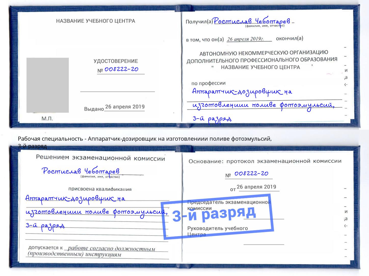 корочка 3-й разряд Аппаратчик-дозировщик на изготовлениии поливе фотоэмульсий Одинцово