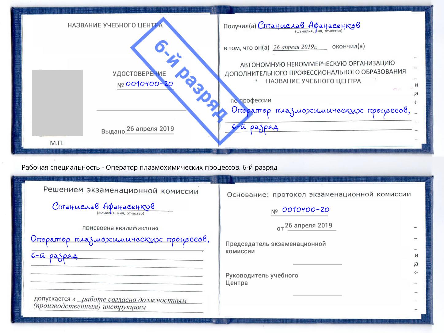 корочка 6-й разряд Оператор плазмохимических процессов Одинцово