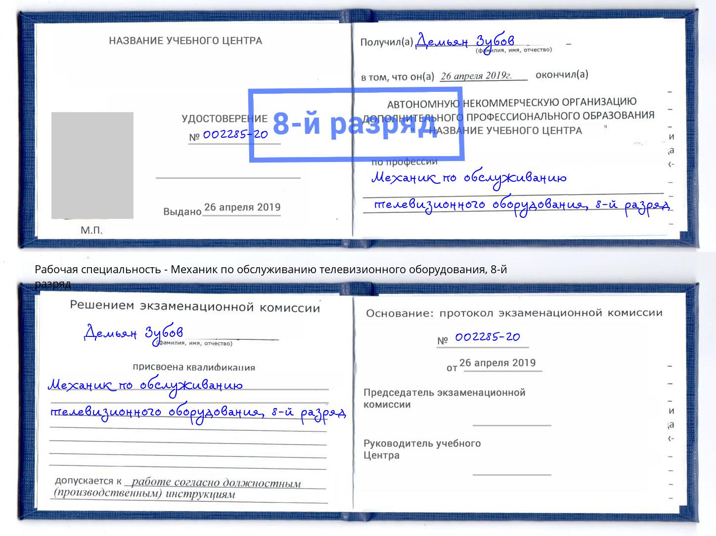 корочка 8-й разряд Механик по обслуживанию телевизионного оборудования Одинцово