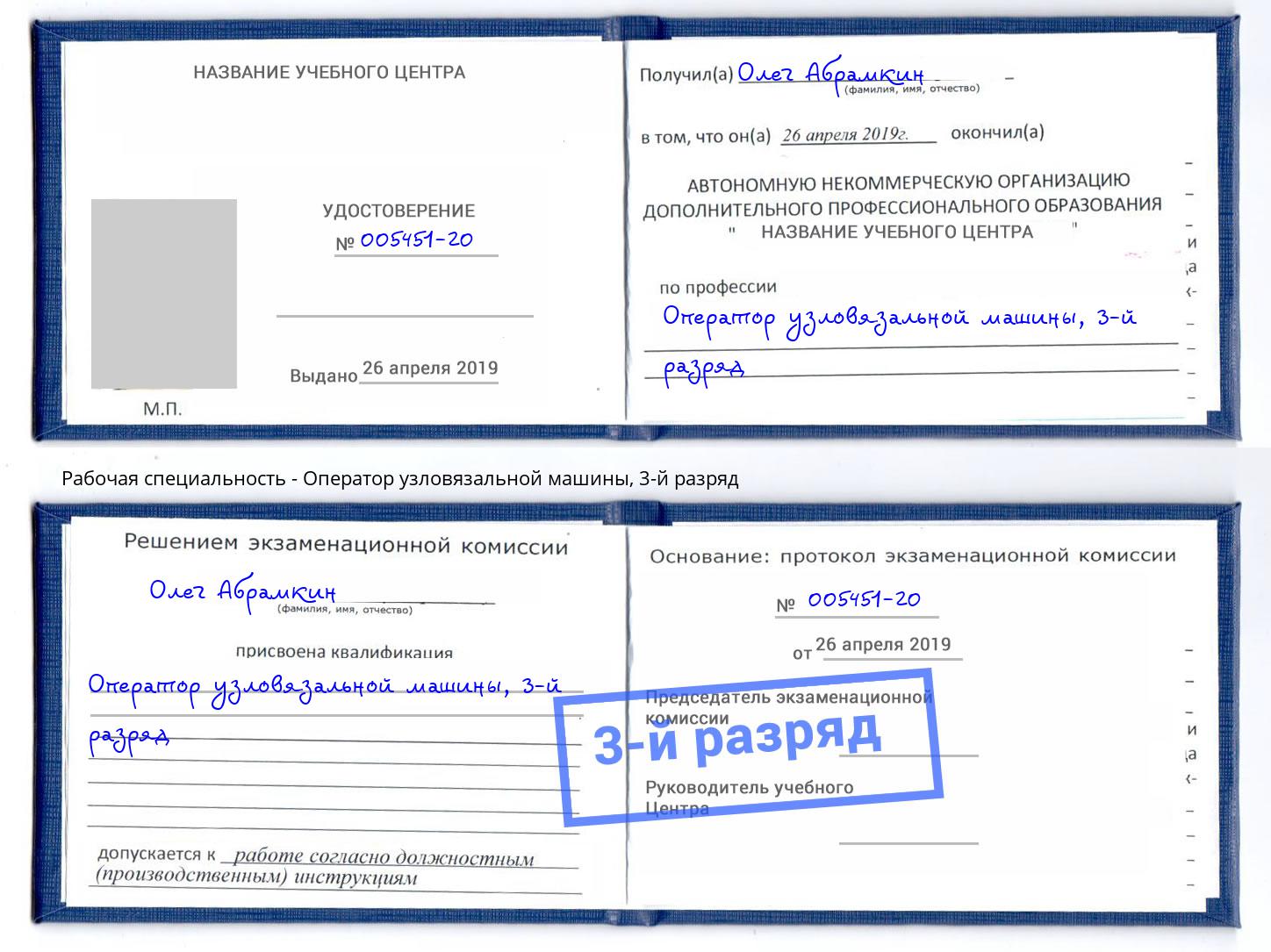 корочка 3-й разряд Оператор узловязальной машины Одинцово
