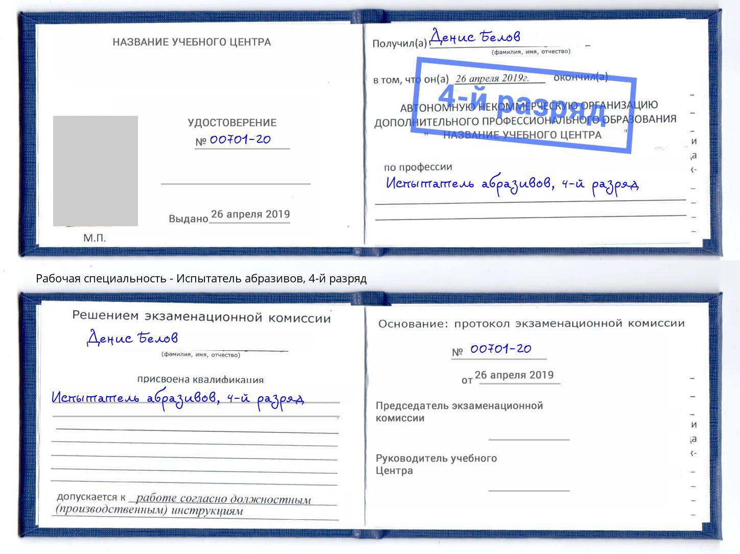 корочка 4-й разряд Испытатель абразивов Одинцово