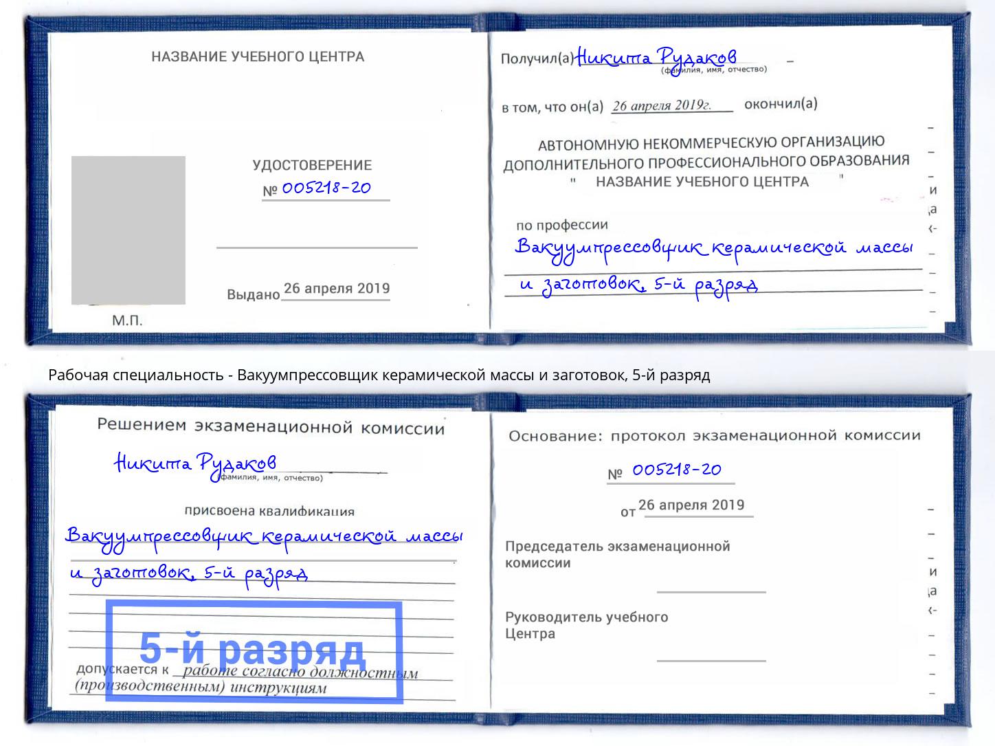 корочка 5-й разряд Вакуумпрессовщик керамической массы и заготовок Одинцово