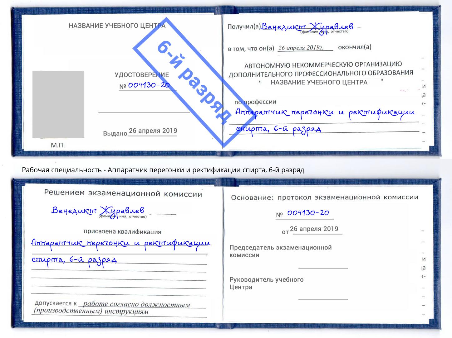 корочка 6-й разряд Аппаратчик перегонки и ректификации спирта Одинцово