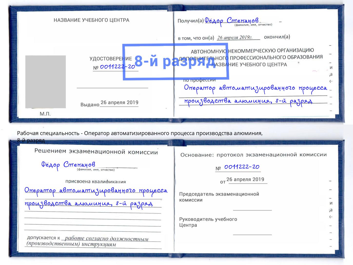 корочка 8-й разряд Оператор автоматизированного процесса производства алюминия Одинцово