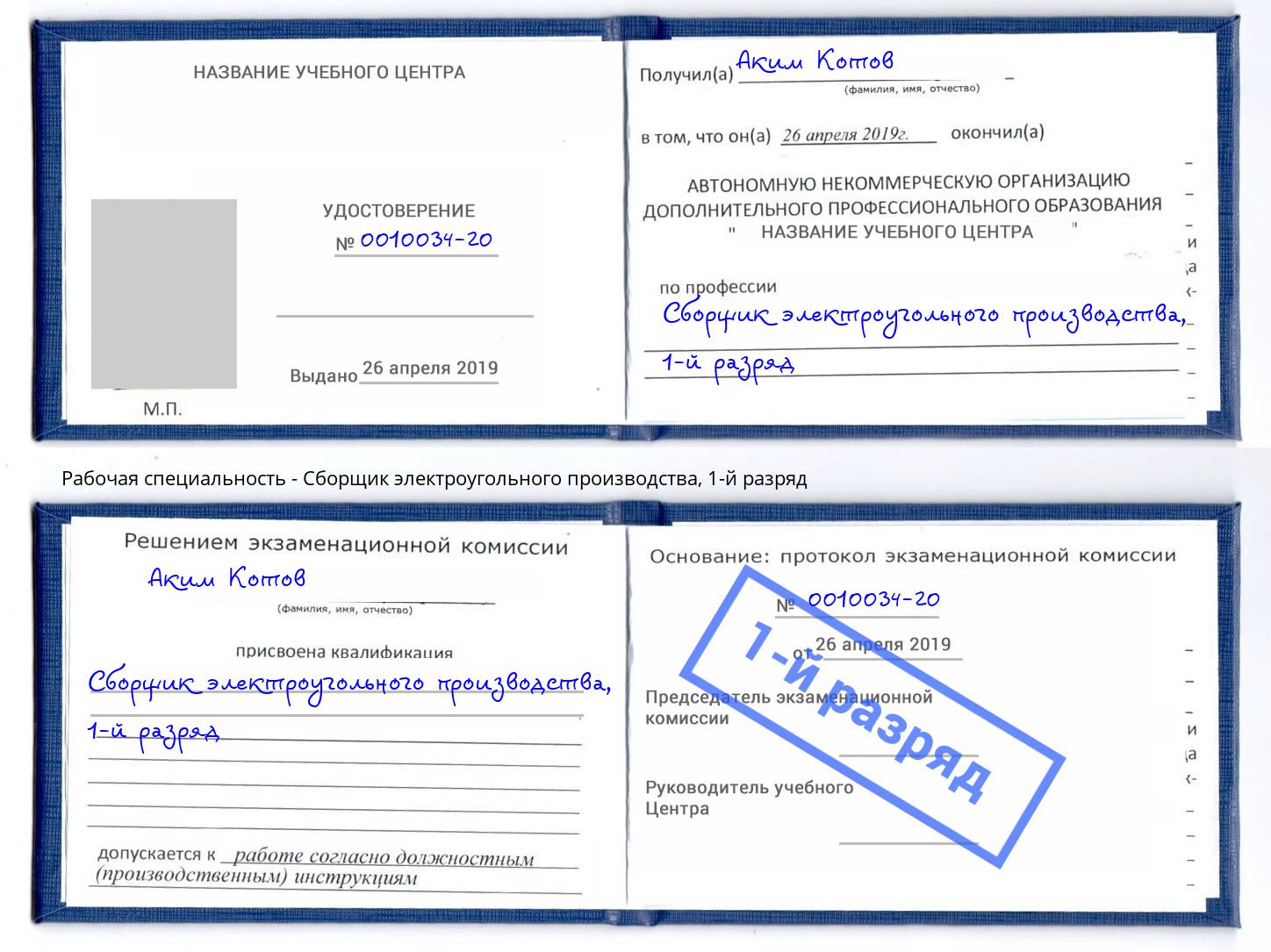 корочка 1-й разряд Сборщик электроугольного производства Одинцово