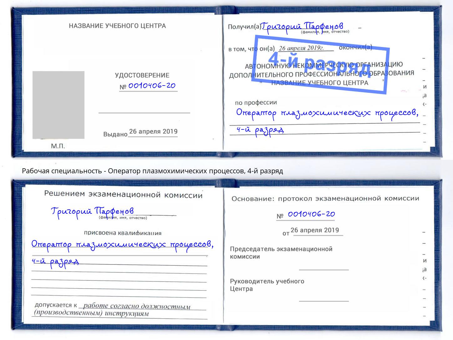 корочка 4-й разряд Оператор плазмохимических процессов Одинцово
