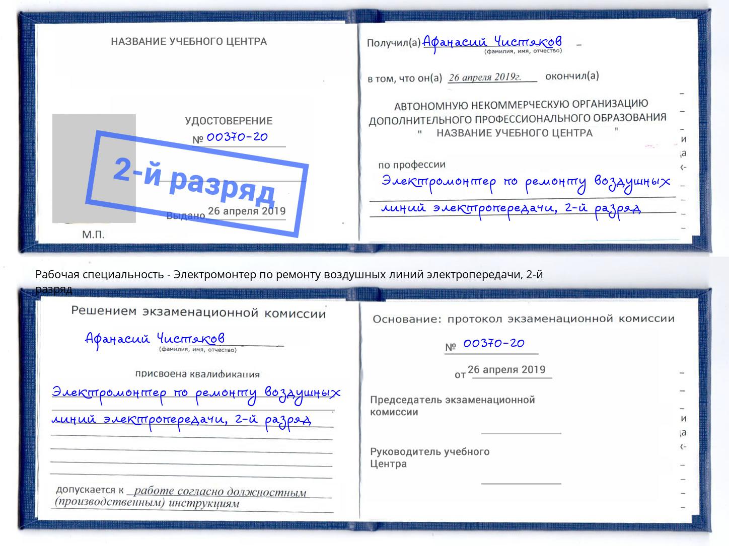 корочка 2-й разряд Электромонтер по ремонту воздушных линий электропередачи Одинцово