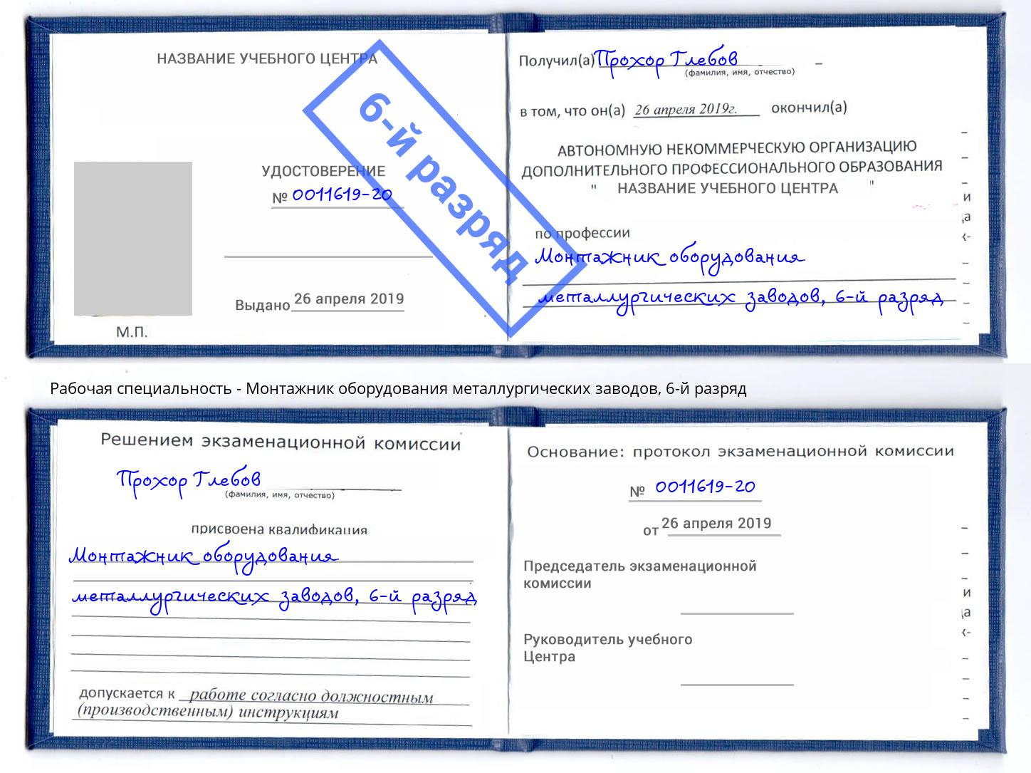 корочка 6-й разряд Монтажник оборудования металлургических заводов Одинцово