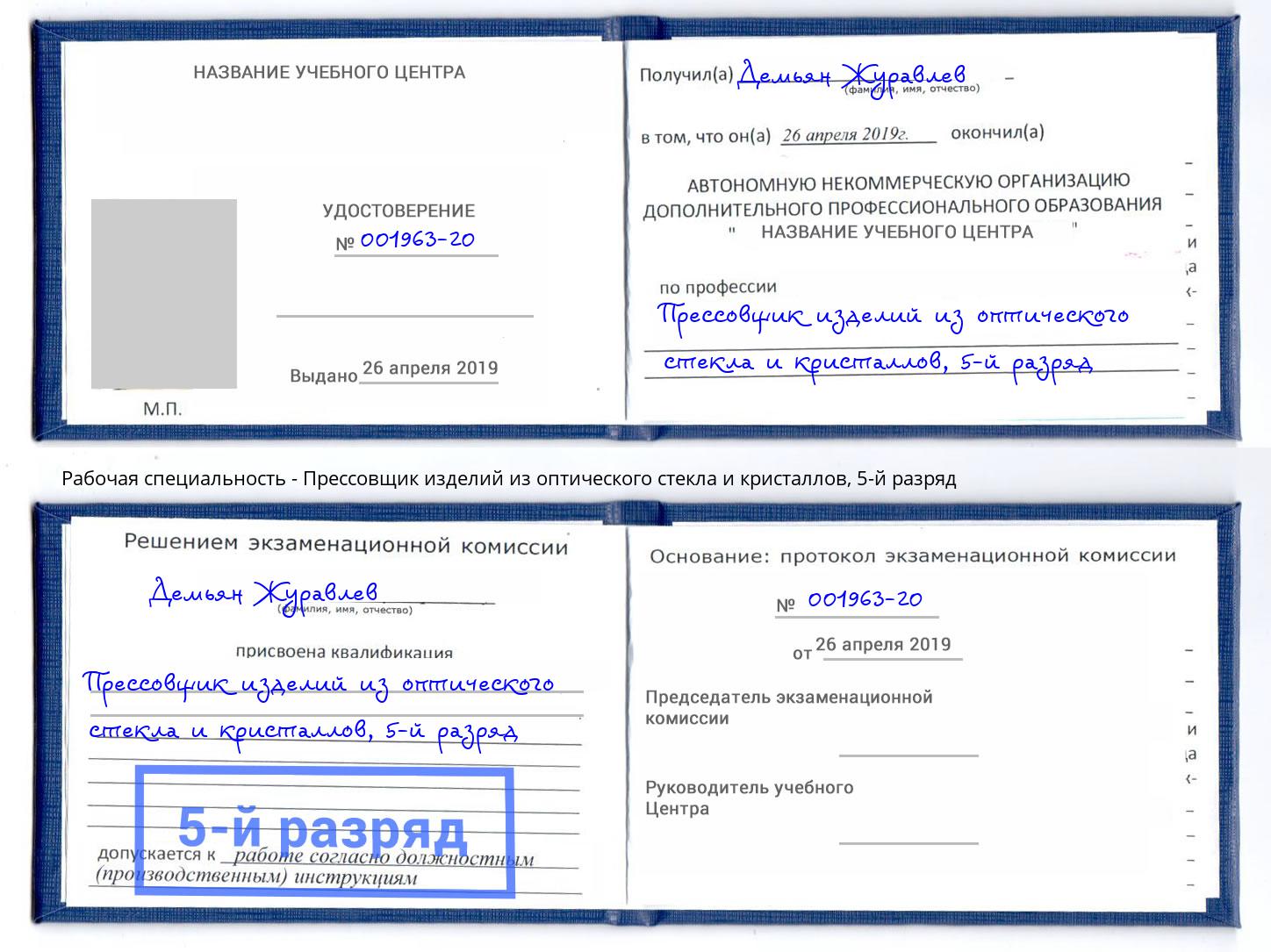 корочка 5-й разряд Прессовщик изделий из оптического стекла и кристаллов Одинцово