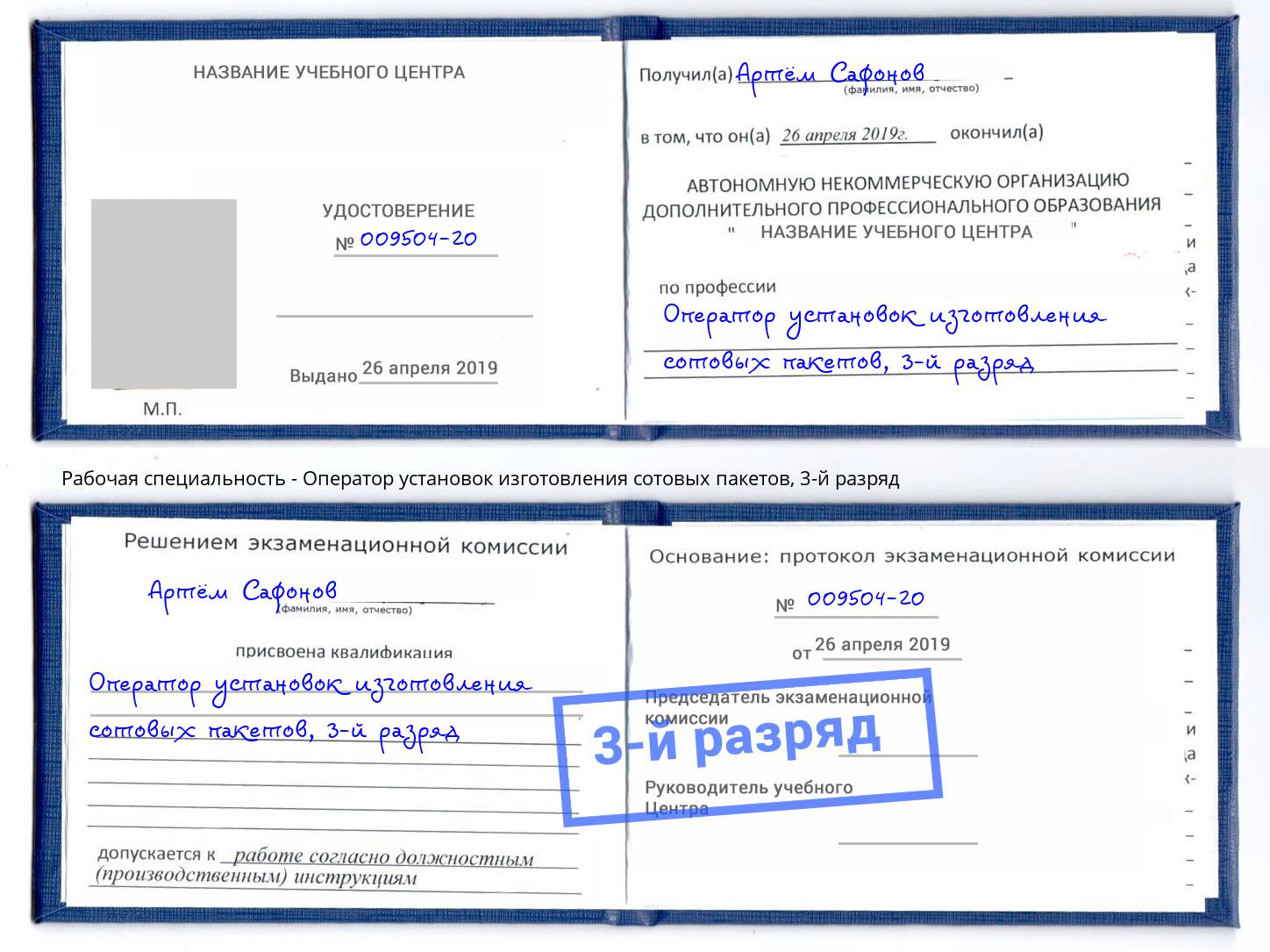 корочка 3-й разряд Оператор установок изготовления сотовых пакетов Одинцово