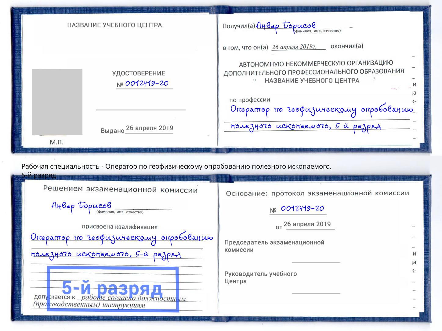 корочка 5-й разряд Оператор по геофизическому опробованию полезного ископаемого Одинцово