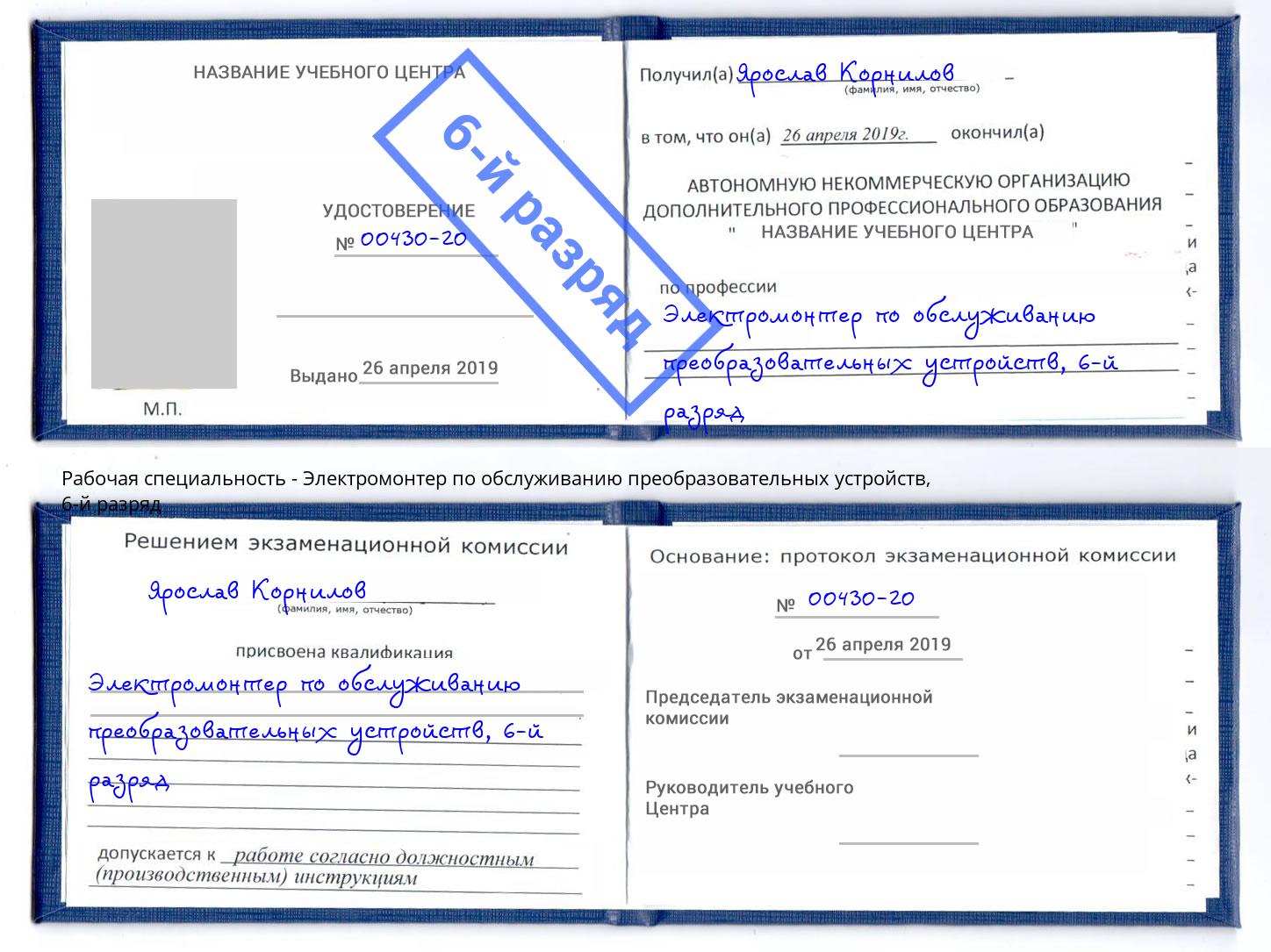 корочка 6-й разряд Электромонтер по обслуживанию преобразовательных устройств Одинцово