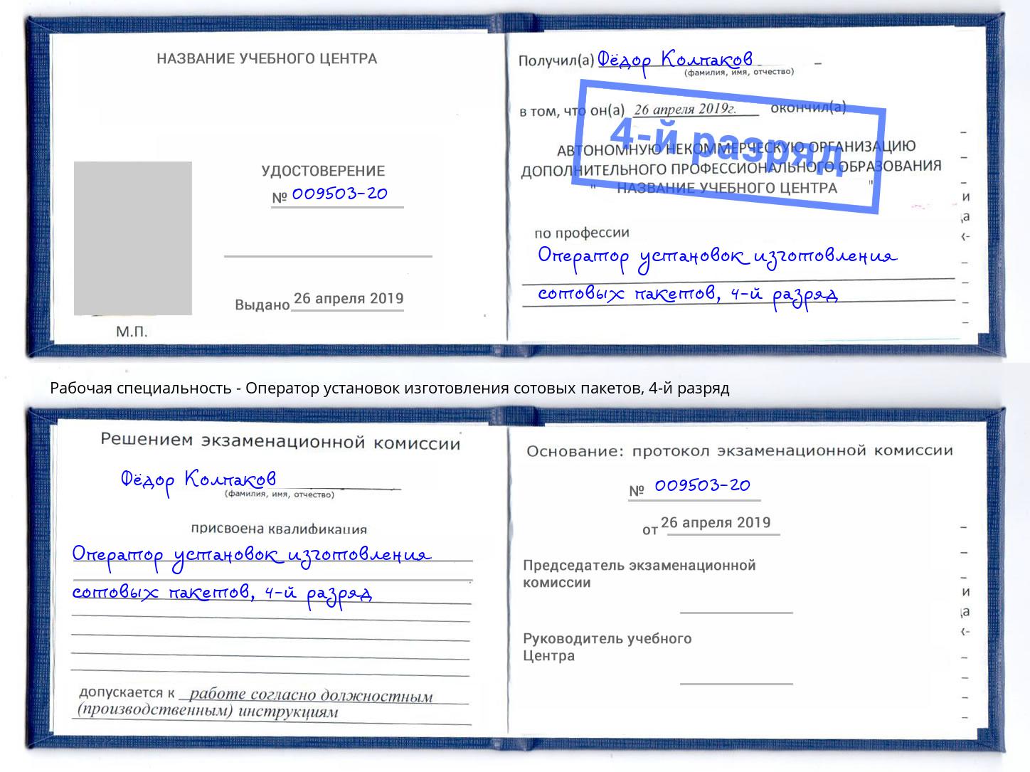 корочка 4-й разряд Оператор установок изготовления сотовых пакетов Одинцово