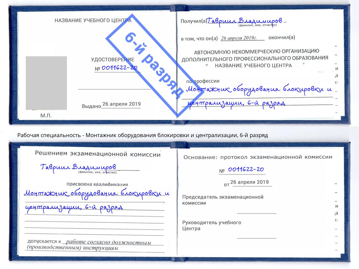 корочка 6-й разряд Монтажник оборудования блокировки и централизации Одинцово