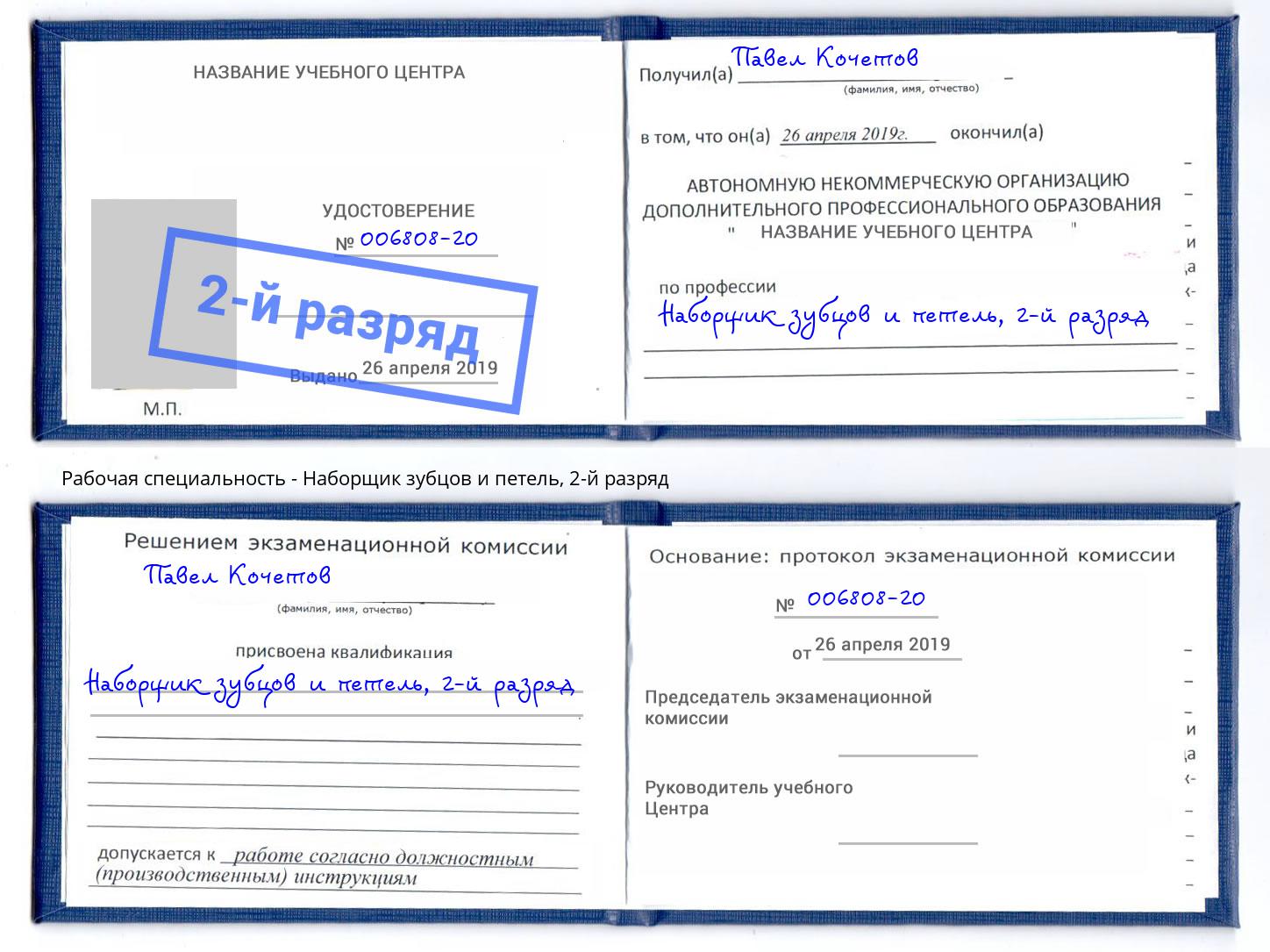 корочка 2-й разряд Наборщик зубцов и петель Одинцово