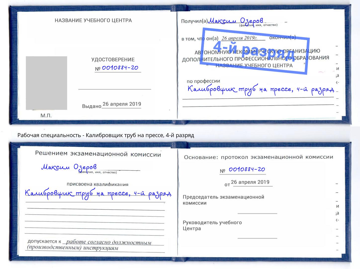 корочка 4-й разряд Калибровщик труб на прессе Одинцово