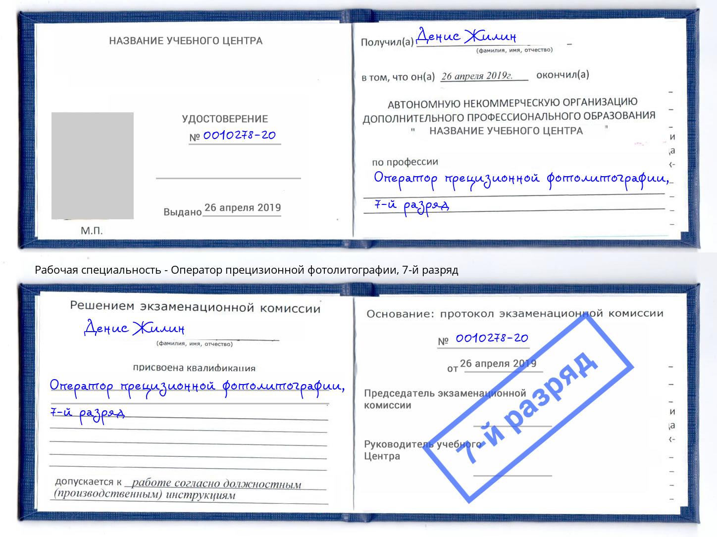 корочка 7-й разряд Оператор прецизионной фотолитографии Одинцово