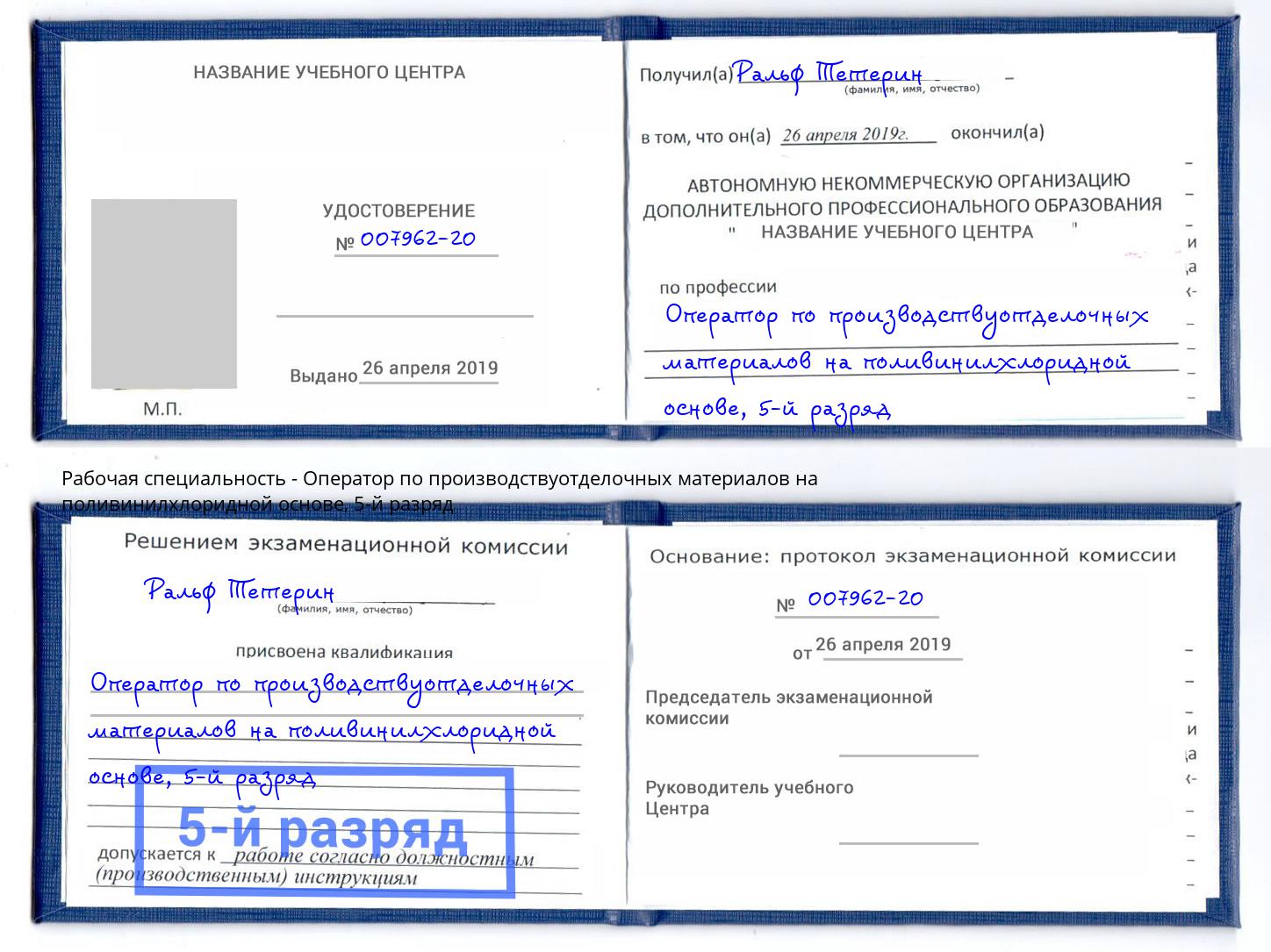 корочка 5-й разряд Оператор по производствуотделочных материалов на поливинилхлоридной основе Одинцово