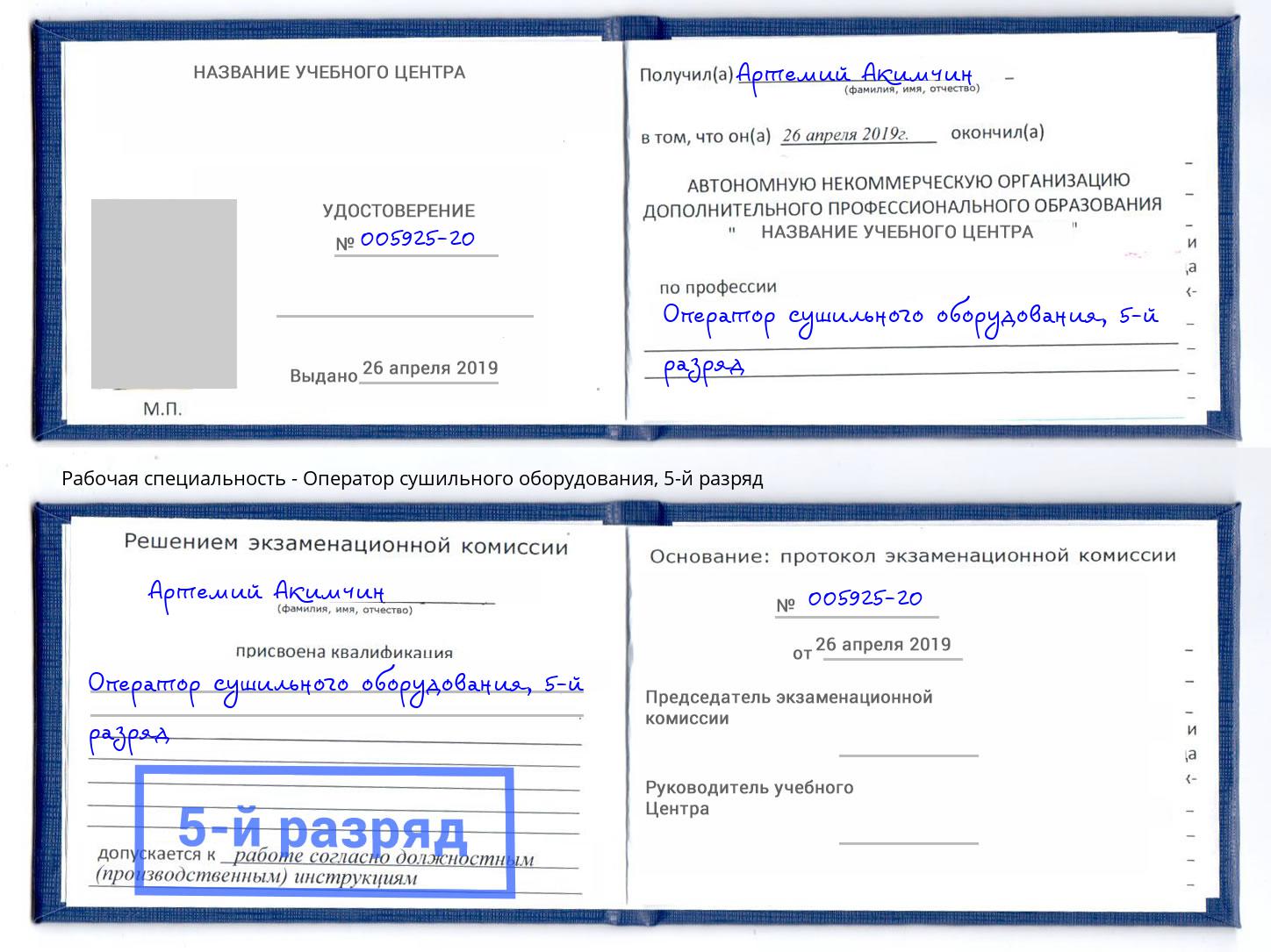 корочка 5-й разряд Оператор сушильного оборудования Одинцово