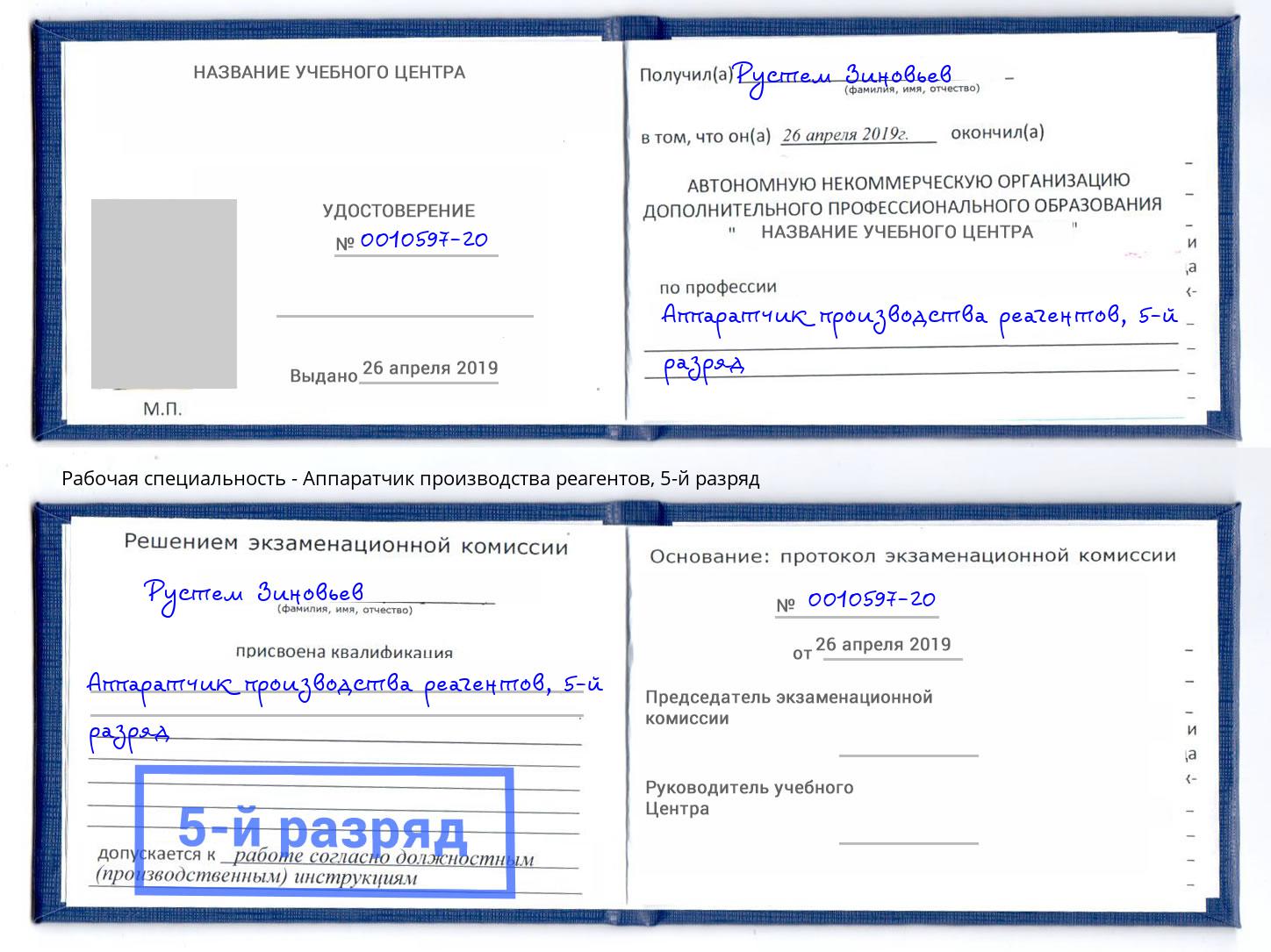 корочка 5-й разряд Аппаратчик производства реагентов Одинцово