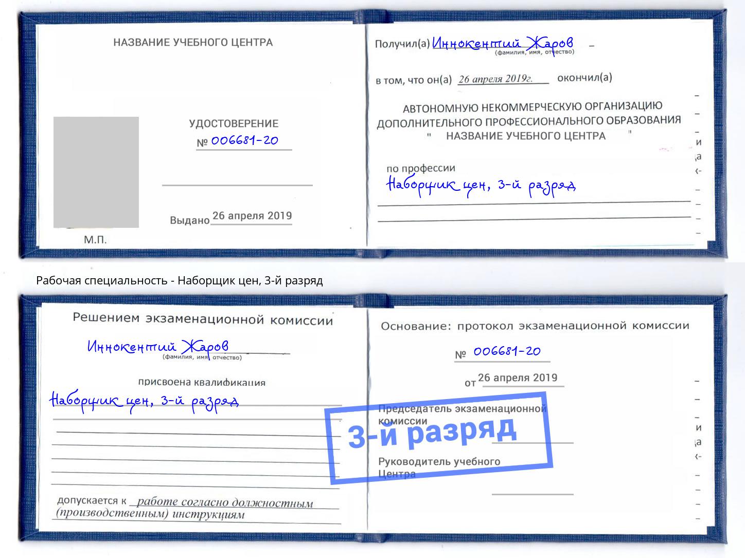 корочка 3-й разряд Наборщик цен Одинцово