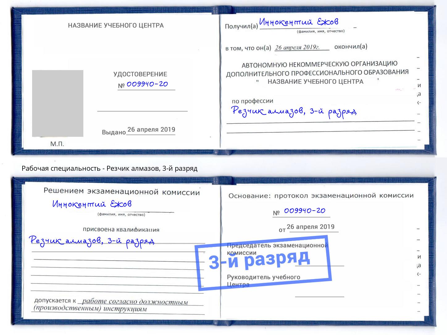 корочка 3-й разряд Резчик алмазов Одинцово